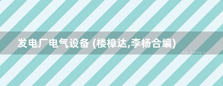 发电厂电气设备 (楼樟达,李杨合编)